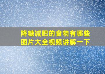 降糖减肥的食物有哪些图片大全视频讲解一下