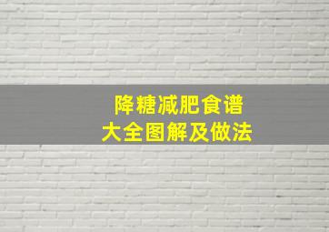 降糖减肥食谱大全图解及做法