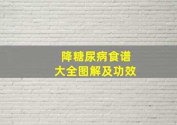 降糖尿病食谱大全图解及功效