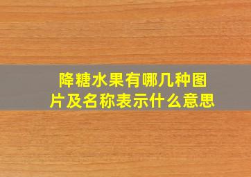 降糖水果有哪几种图片及名称表示什么意思