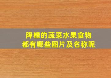 降糖的蔬菜水果食物都有哪些图片及名称呢