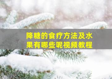 降糖的食疗方法及水果有哪些呢视频教程