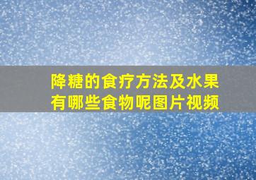 降糖的食疗方法及水果有哪些食物呢图片视频