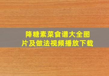 降糖素菜食谱大全图片及做法视频播放下载