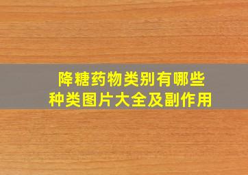 降糖药物类别有哪些种类图片大全及副作用