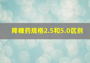 降糖药规格2.5和5.0区别