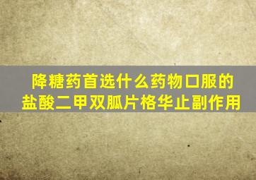 降糖药首选什么药物口服的盐酸二甲双胍片格华止副作用