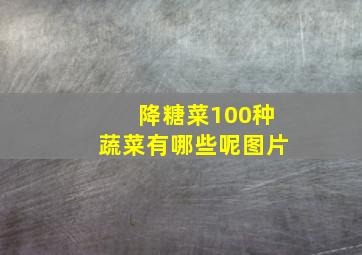 降糖菜100种蔬菜有哪些呢图片