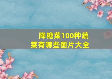 降糖菜100种蔬菜有哪些图片大全