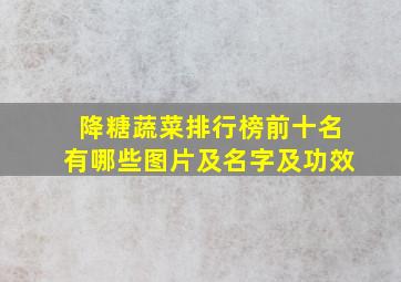 降糖蔬菜排行榜前十名有哪些图片及名字及功效