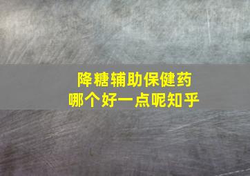 降糖辅助保健药哪个好一点呢知乎