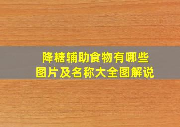 降糖辅助食物有哪些图片及名称大全图解说