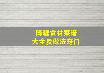 降糖食材菜谱大全及做法窍门