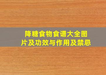 降糖食物食谱大全图片及功效与作用及禁忌