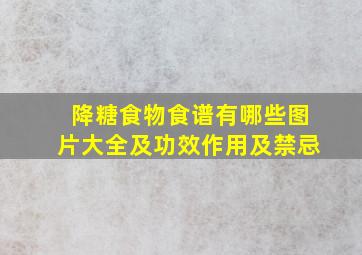 降糖食物食谱有哪些图片大全及功效作用及禁忌