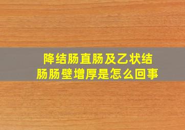 降结肠直肠及乙状结肠肠壁增厚是怎么回事