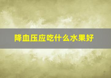 降血压应吃什么水果好