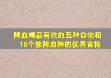 降血糖最有效的五种食物和16个能降血糖的优秀食物