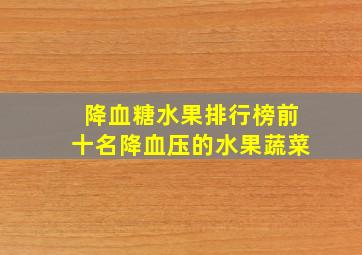 降血糖水果排行榜前十名降血压的水果蔬菜