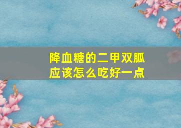 降血糖的二甲双胍应该怎么吃好一点