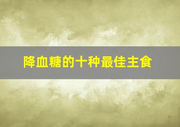 降血糖的十种最佳主食