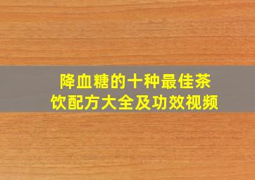 降血糖的十种最佳茶饮配方大全及功效视频