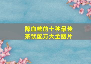 降血糖的十种最佳茶饮配方大全图片