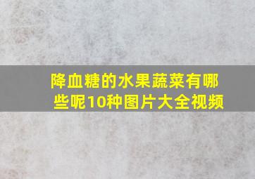 降血糖的水果蔬菜有哪些呢10种图片大全视频