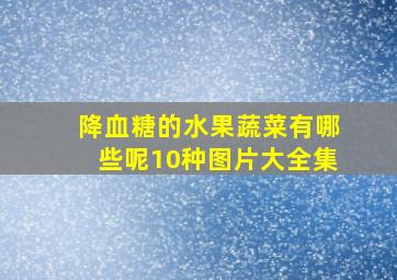 降血糖的水果蔬菜有哪些呢10种图片大全集