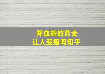 降血糖的药会让人变瘦吗知乎