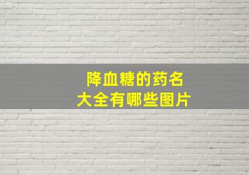 降血糖的药名大全有哪些图片