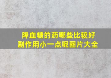 降血糖的药哪些比较好副作用小一点呢图片大全