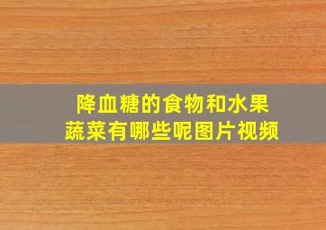 降血糖的食物和水果蔬菜有哪些呢图片视频