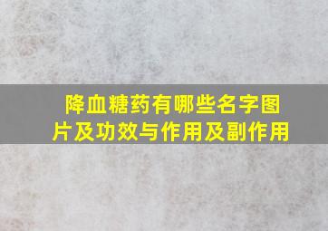 降血糖药有哪些名字图片及功效与作用及副作用