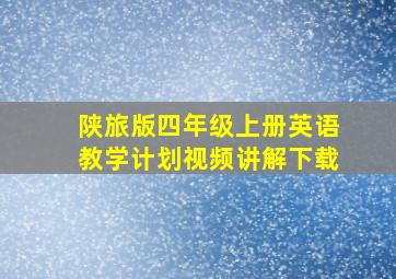 陕旅版四年级上册英语教学计划视频讲解下载