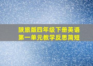 陕旅版四年级下册英语第一单元教学反思简短