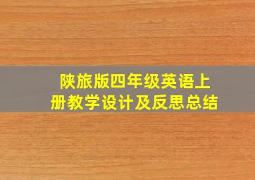 陕旅版四年级英语上册教学设计及反思总结