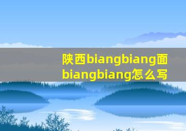 陕西biangbiang面biangbiang怎么写