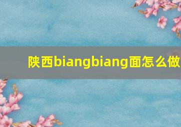 陕西biangbiang面怎么做