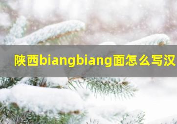 陕西biangbiang面怎么写汉字