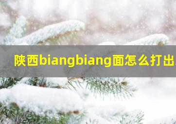 陕西biangbiang面怎么打出来