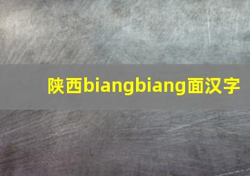 陕西biangbiang面汉字