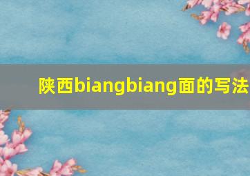 陕西biangbiang面的写法