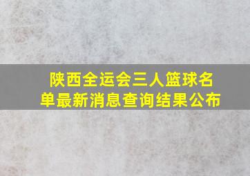 陕西全运会三人篮球名单最新消息查询结果公布