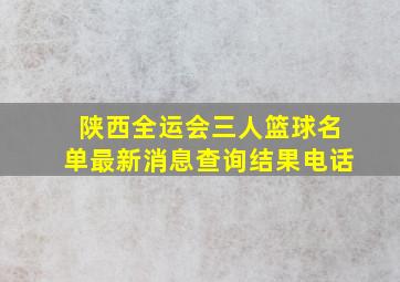 陕西全运会三人篮球名单最新消息查询结果电话