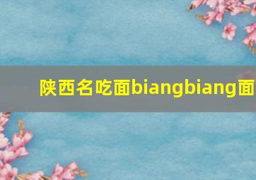 陕西名吃面biangbiang面