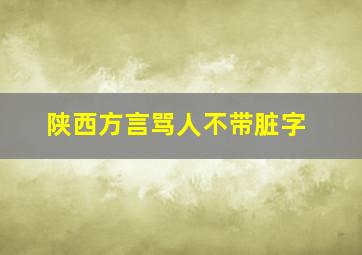 陕西方言骂人不带脏字