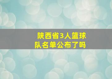 陕西省3人篮球队名单公布了吗