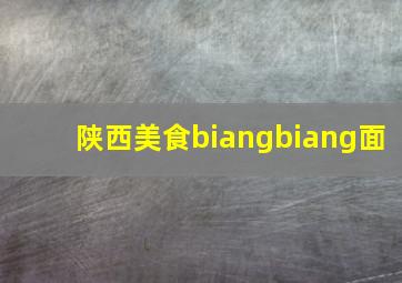 陕西美食biangbiang面