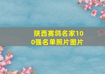 陕西赛鸽名家100强名单照片图片